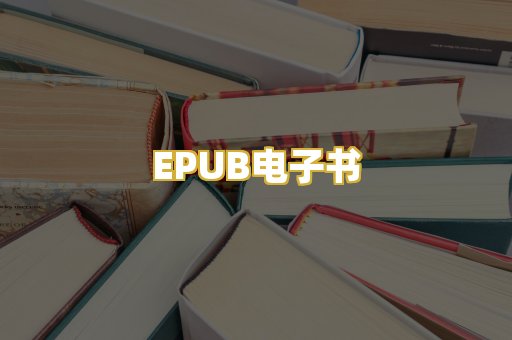 EPUB电子书