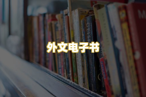外文电子书